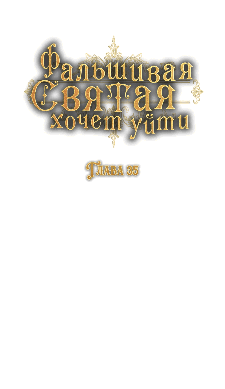 Манга Фальшивая святая ждет своего конца - Глава 35 Страница 23