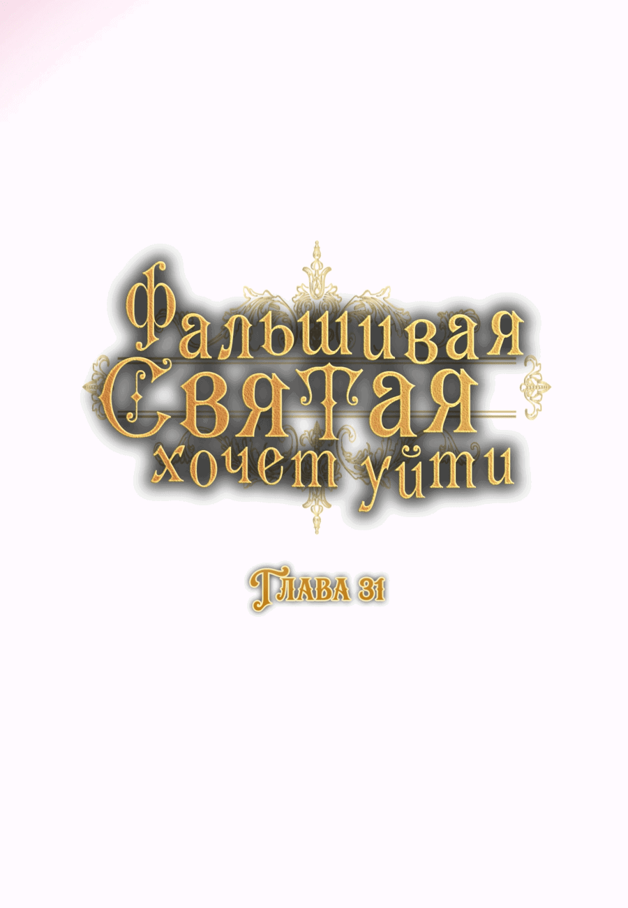 Манга Фальшивая святая ждет своего конца - Глава 31 Страница 49