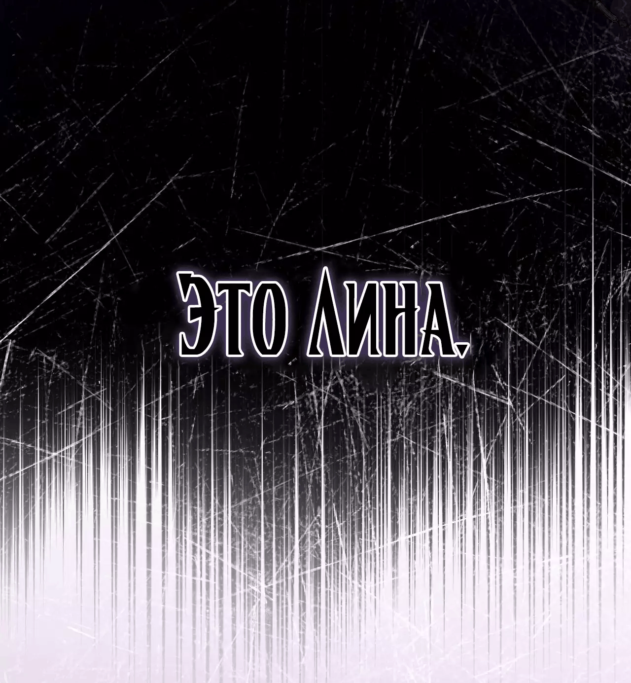 Манга Фальшивая святая ждет своего конца - Глава 45 Страница 52