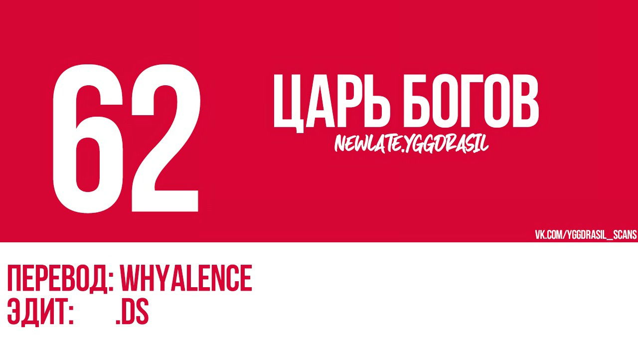 Манга Царь богов - Глава 62 Страница 1