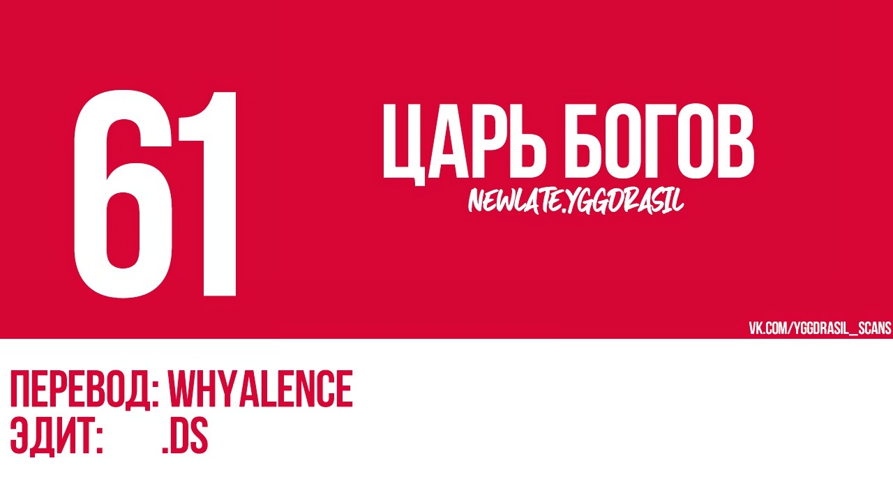 Манга Царь богов - Глава 61 Страница 1