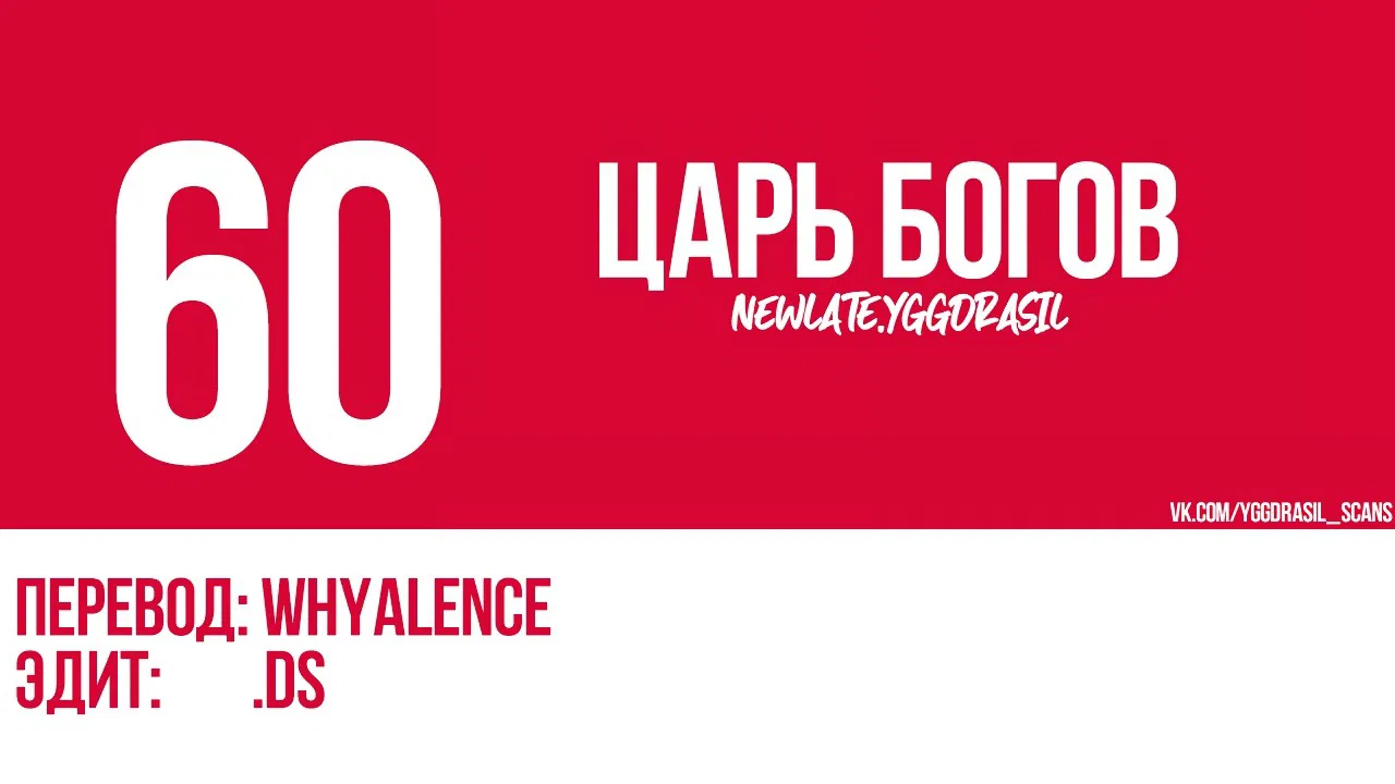 Манга Царь богов - Глава 60 Страница 1