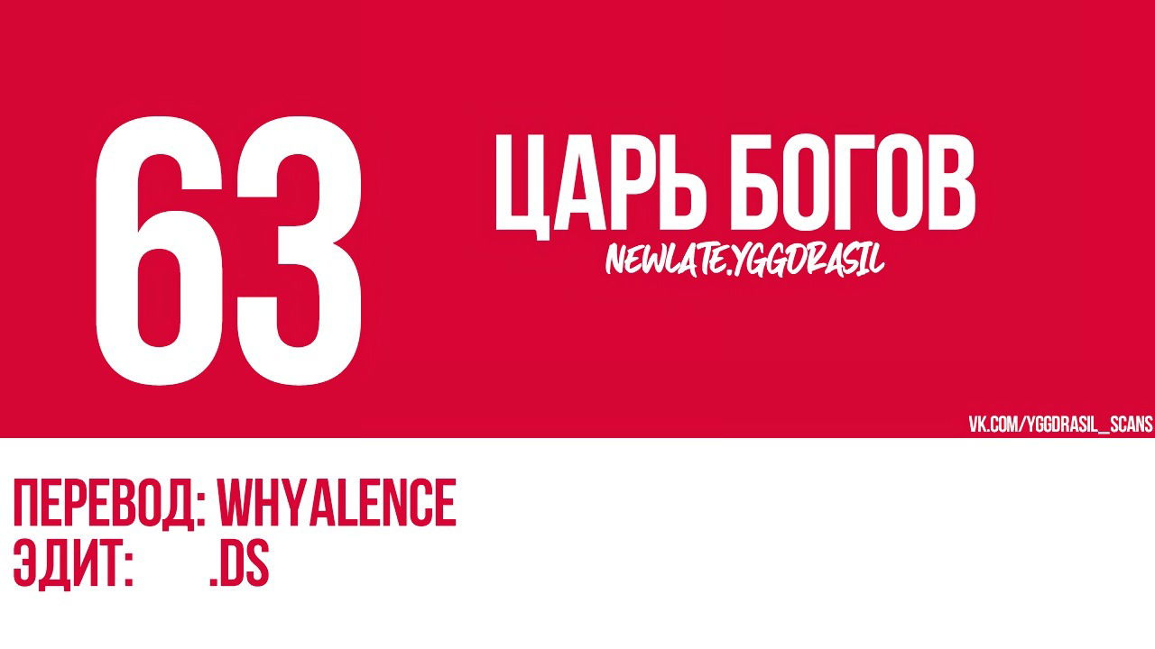 Манга Царь богов - Глава 63 Страница 1