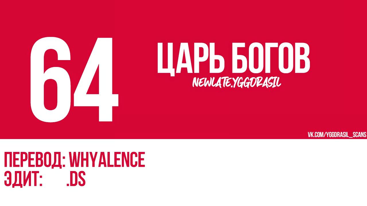 Манга Царь богов - Глава 64 Страница 1