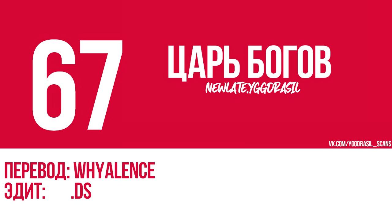 Манга Царь богов - Глава 67 Страница 1