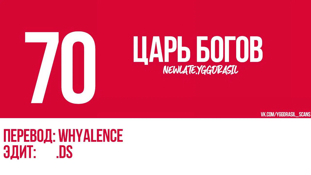 Манга Царь богов - Глава 70 Страница 1