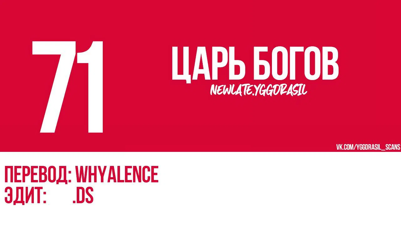 Манга Царь богов - Глава 71 Страница 1