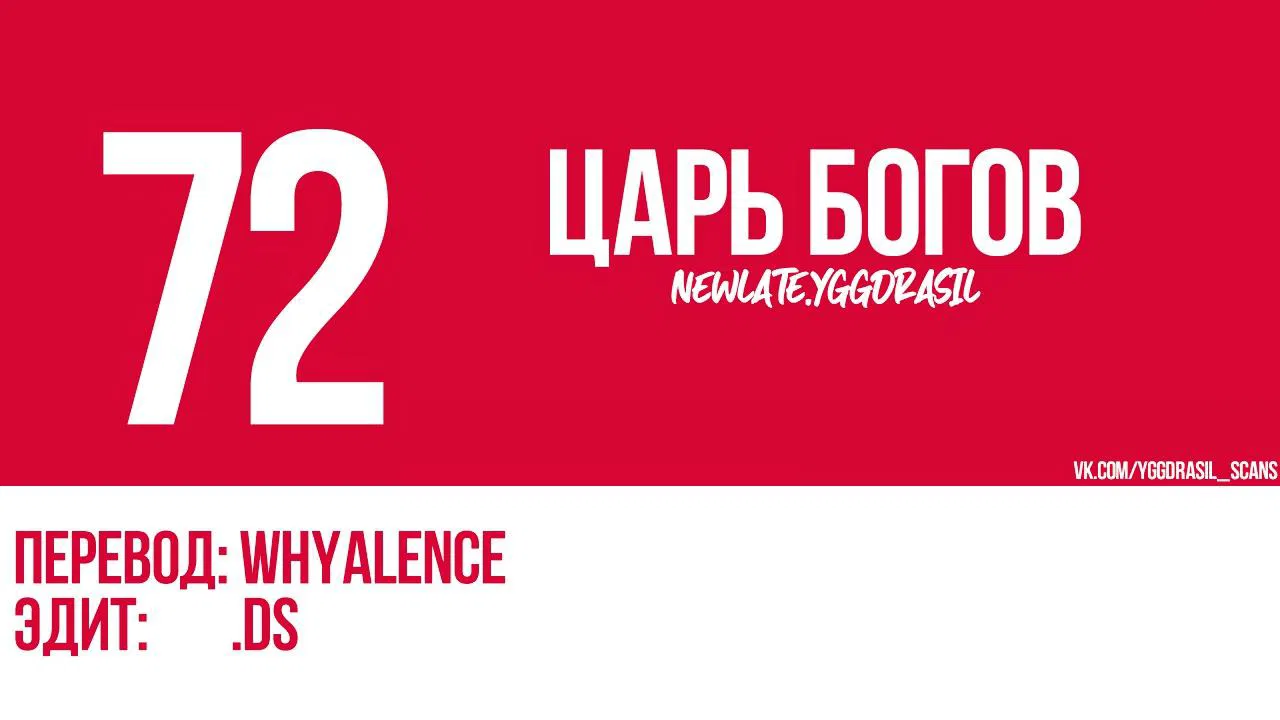 Манга Царь богов - Глава 72 Страница 1