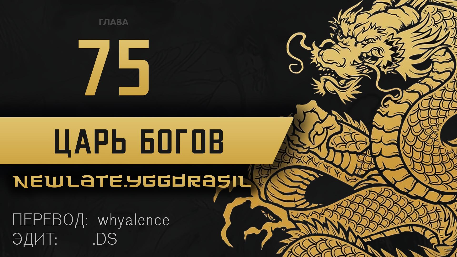 Манга Царь богов - Глава 75 Страница 1