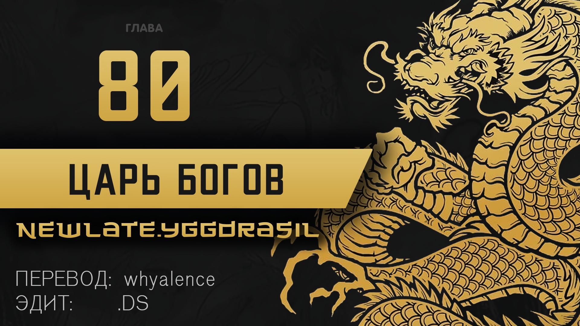 Манга Царь богов - Глава 80 Страница 1
