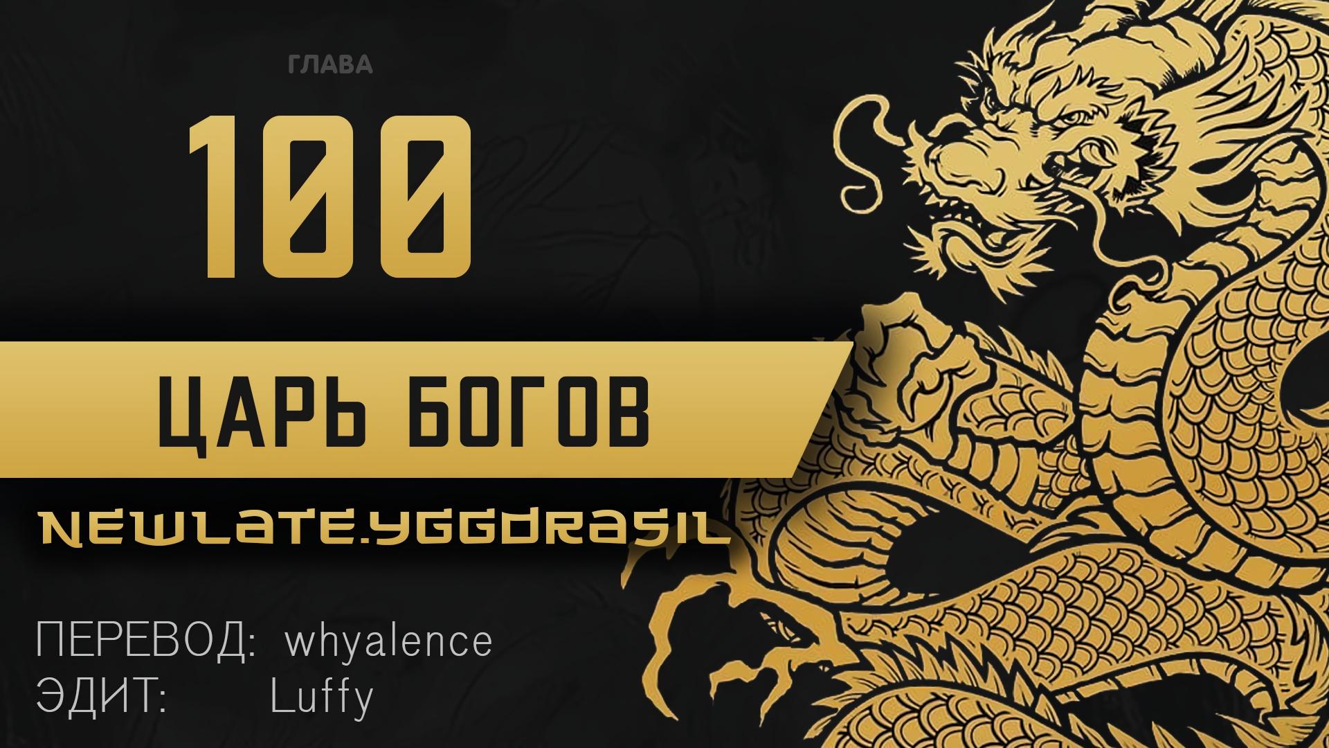 Манга Царь богов - Глава 100 Страница 1