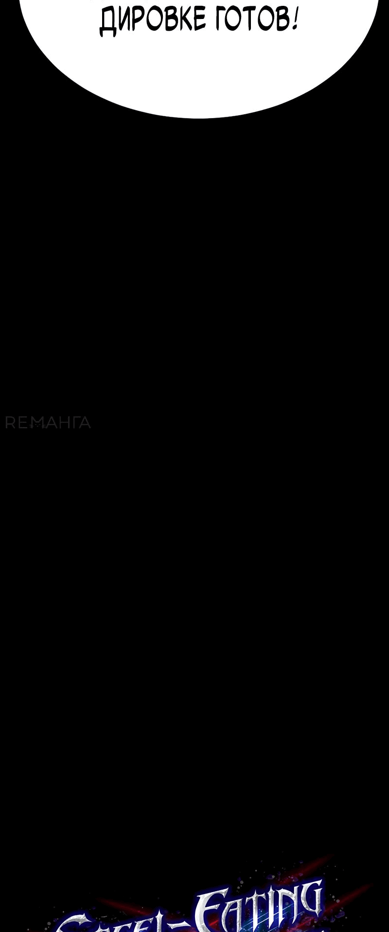 Манга Игрок, поедающий сталь - Глава 81 Страница 6