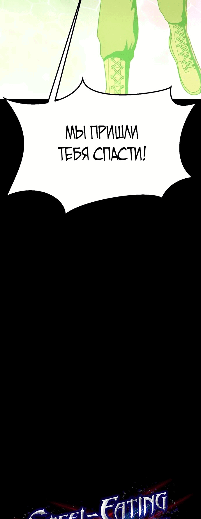 Манга Игрок, поедающий сталь - Глава 89 Страница 4