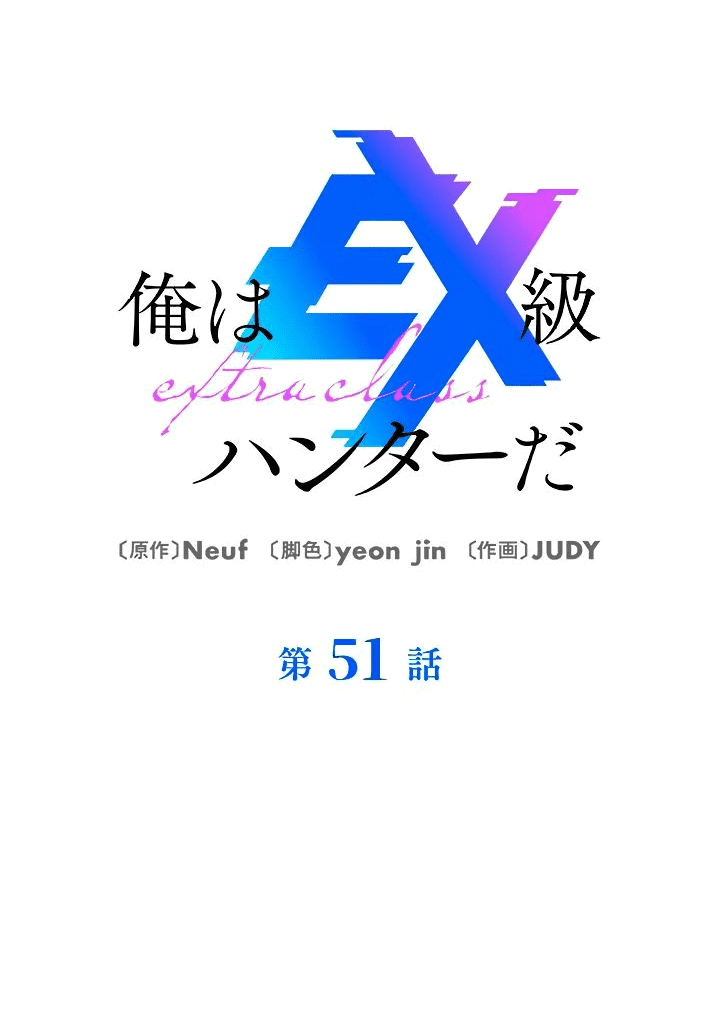 Манга Я охотник Ex-класса - Глава 51 Страница 47