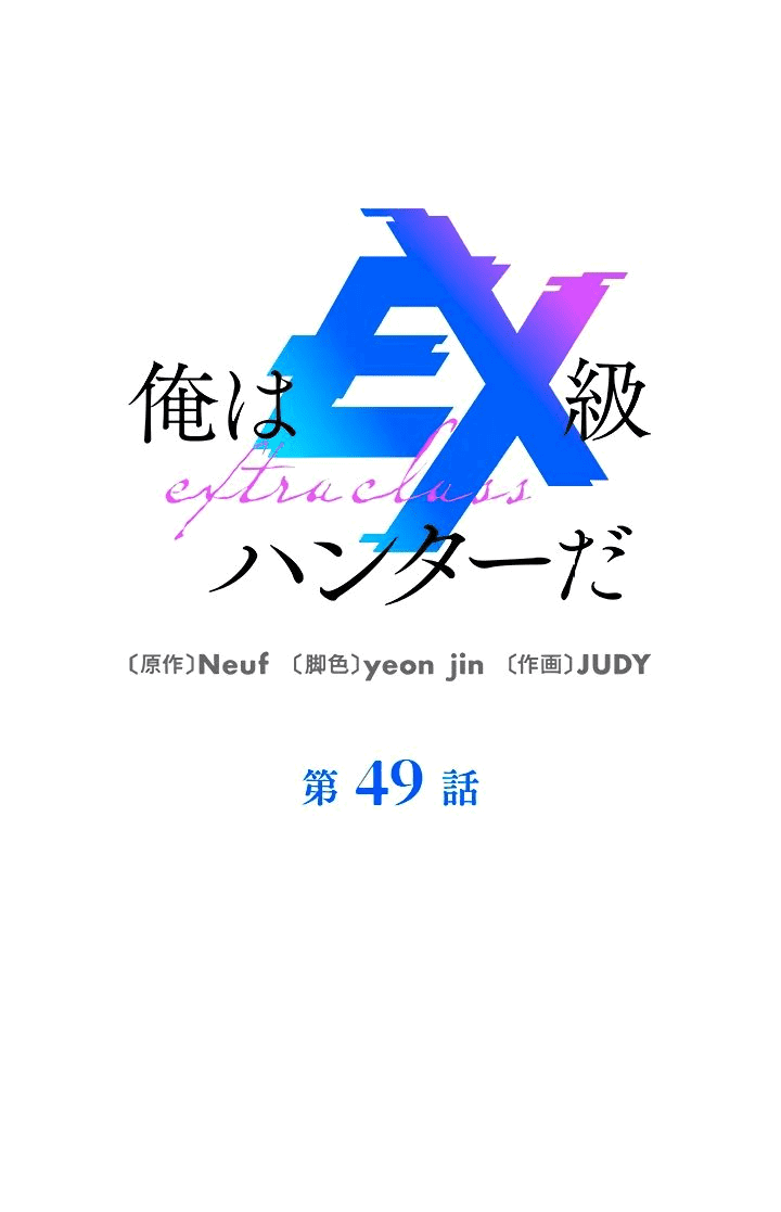 Манга Я охотник Ex-класса - Глава 49 Страница 1