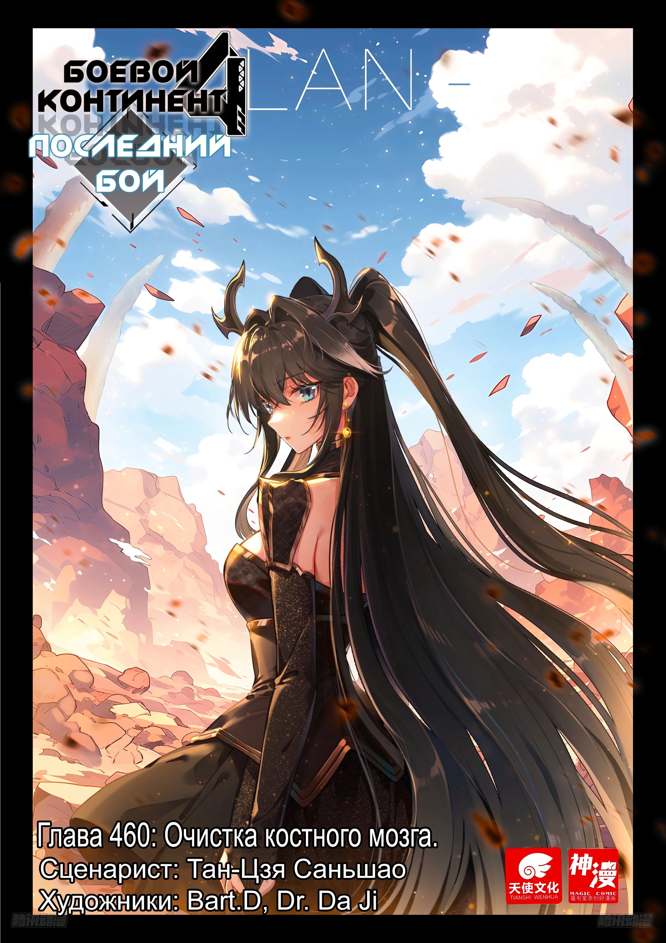 Манга Боевой Континент 4 – Последний Бой - Глава 460 Страница 1