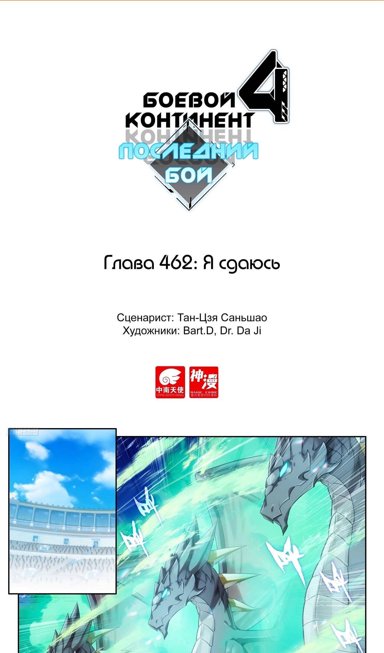 Манга Боевой Континент 4 – Последний Бой - Глава 462 Страница 2