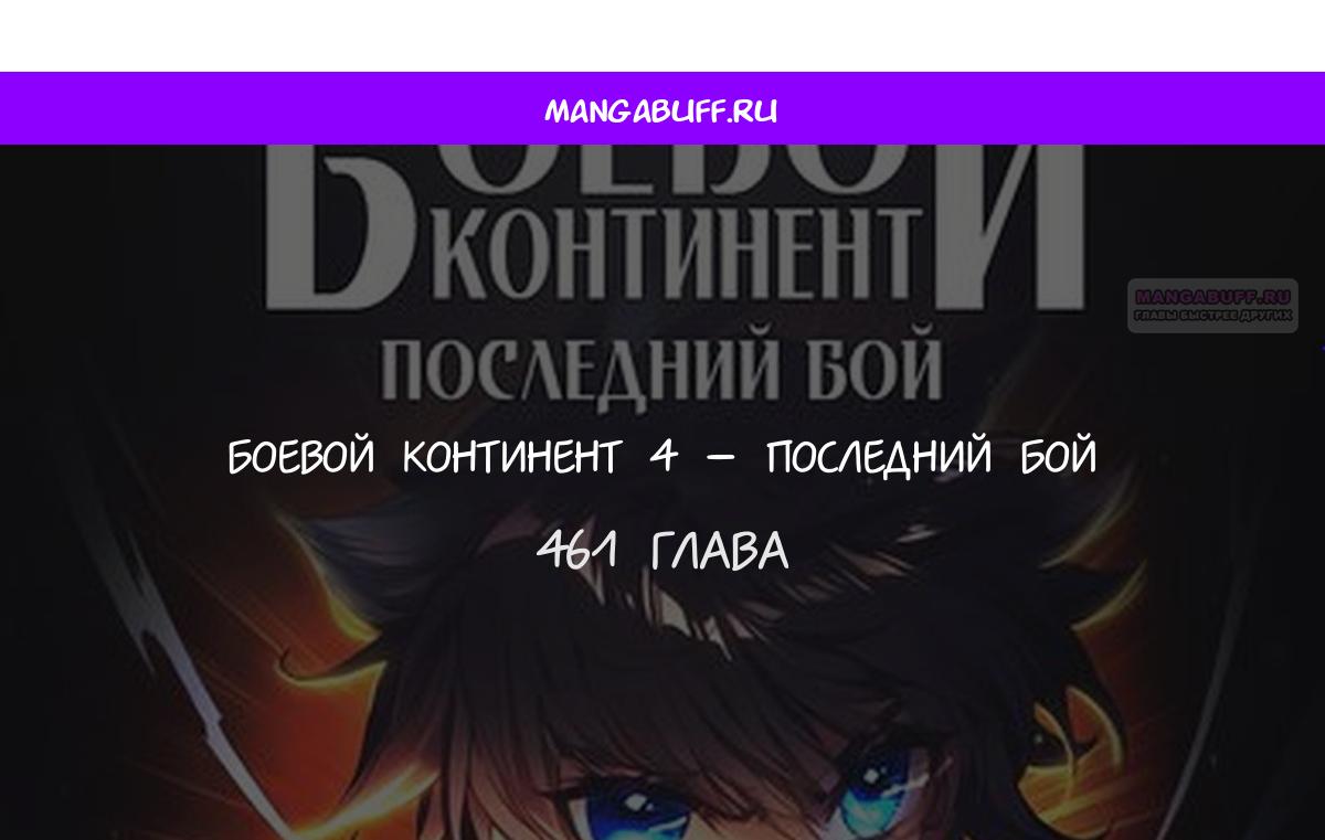 Манга Боевой Континент 4 – Последний Бой - Глава 461 Страница 1