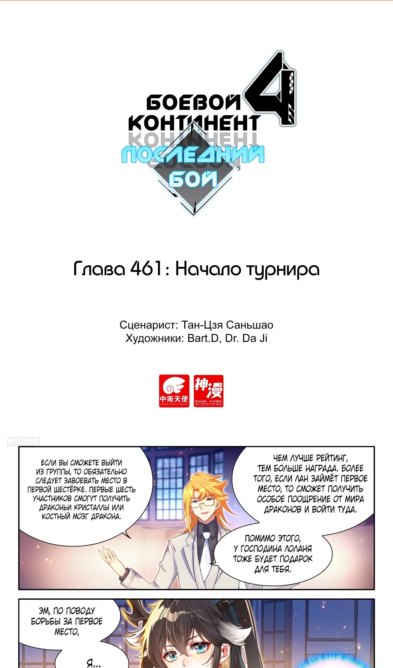Манга Боевой Континент 4 – Последний Бой - Глава 461 Страница 2