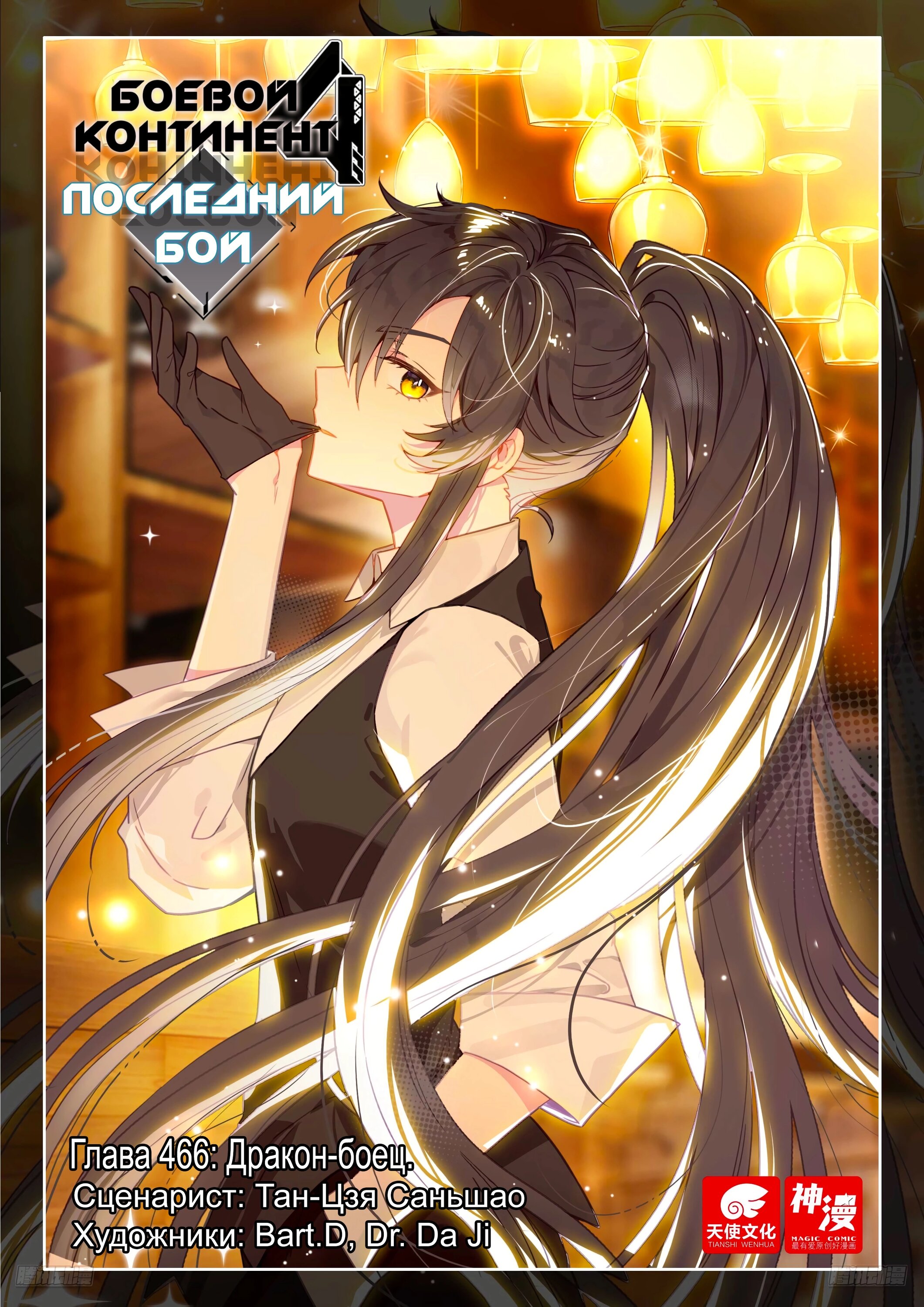 Манга Боевой Континент 4 – Последний Бой - Глава 466 Страница 1