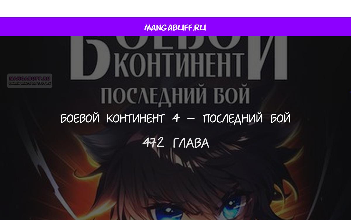 Манга Боевой Континент 4 – Последний Бой - Глава 472 Страница 1