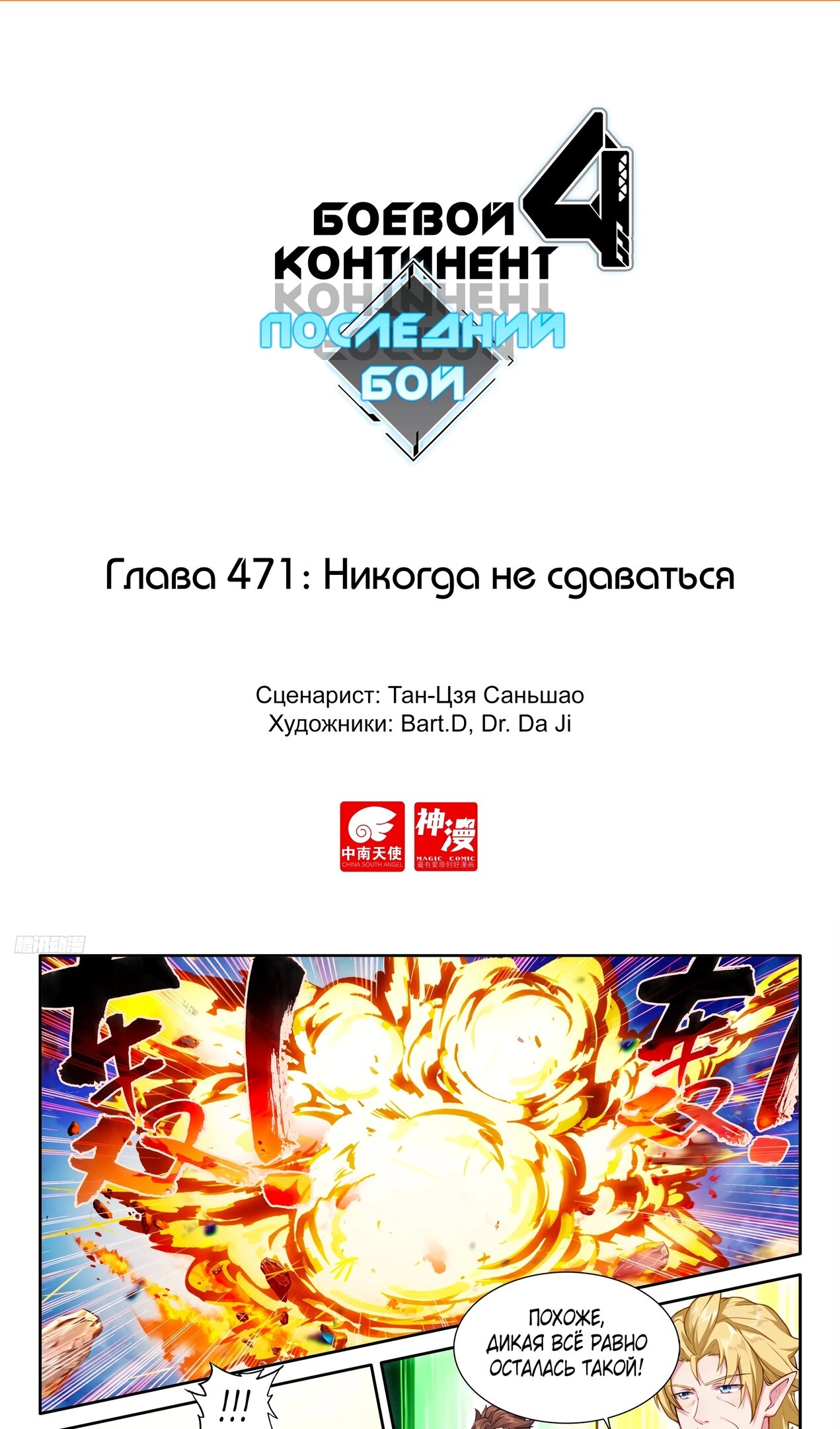 Манга Боевой Континент 4 – Последний Бой - Глава 471 Страница 2