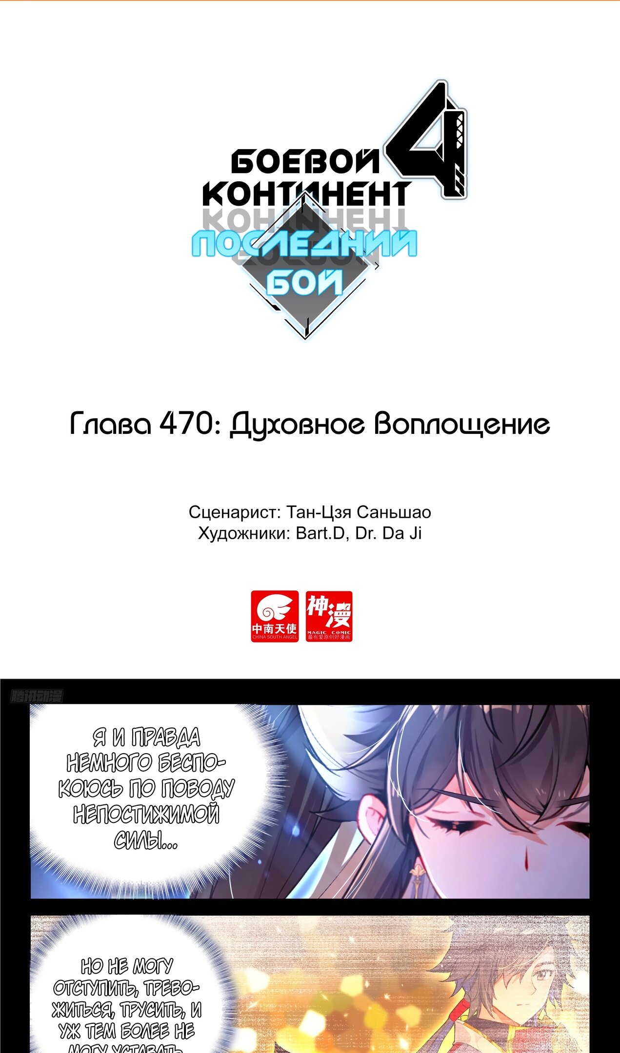 Манга Боевой Континент 4 – Последний Бой - Глава 470 Страница 2