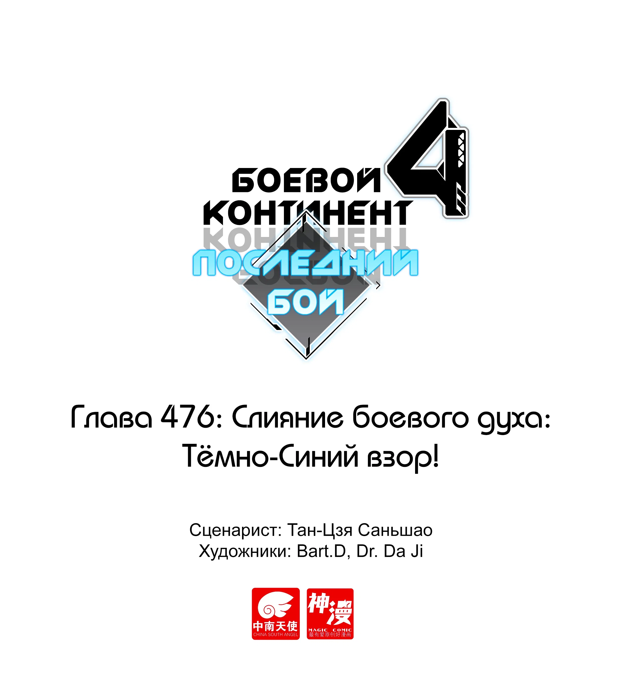 Манга Боевой Континент 4 – Последний Бой - Глава 476 Страница 1