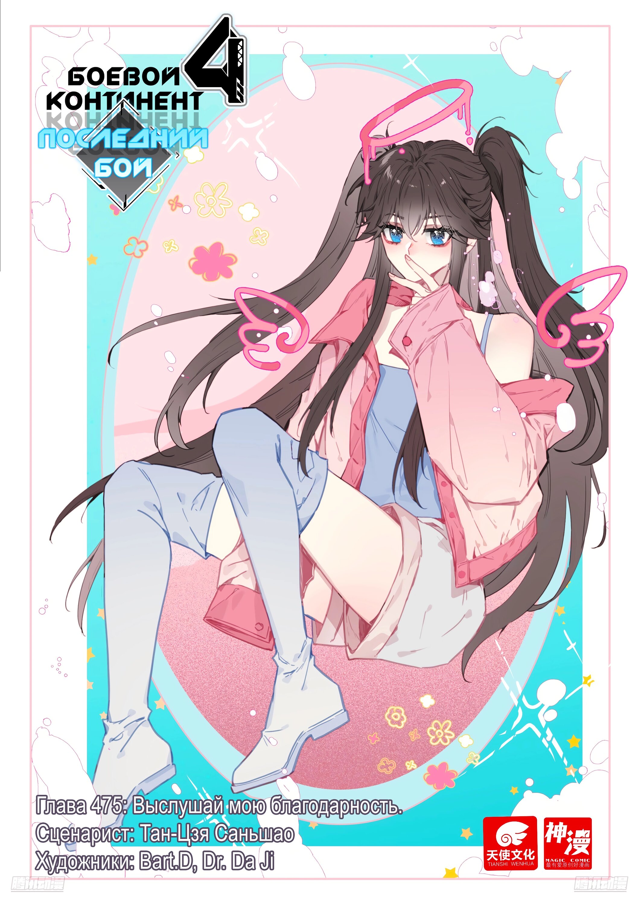 Манга Боевой Континент 4 – Последний Бой - Глава 475 Страница 1