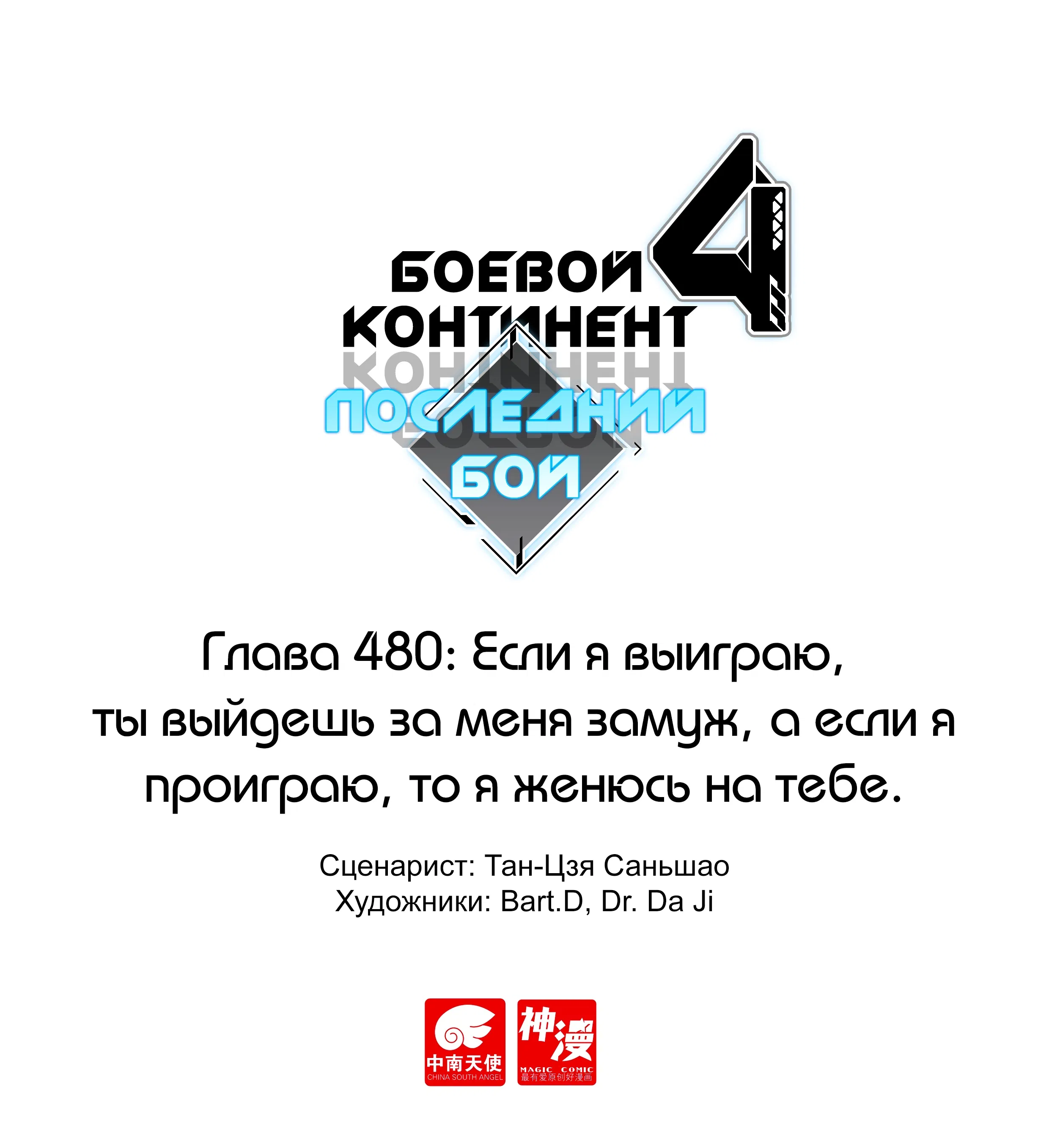 Манга Боевой Континент 4 – Последний Бой - Глава 480 Страница 1