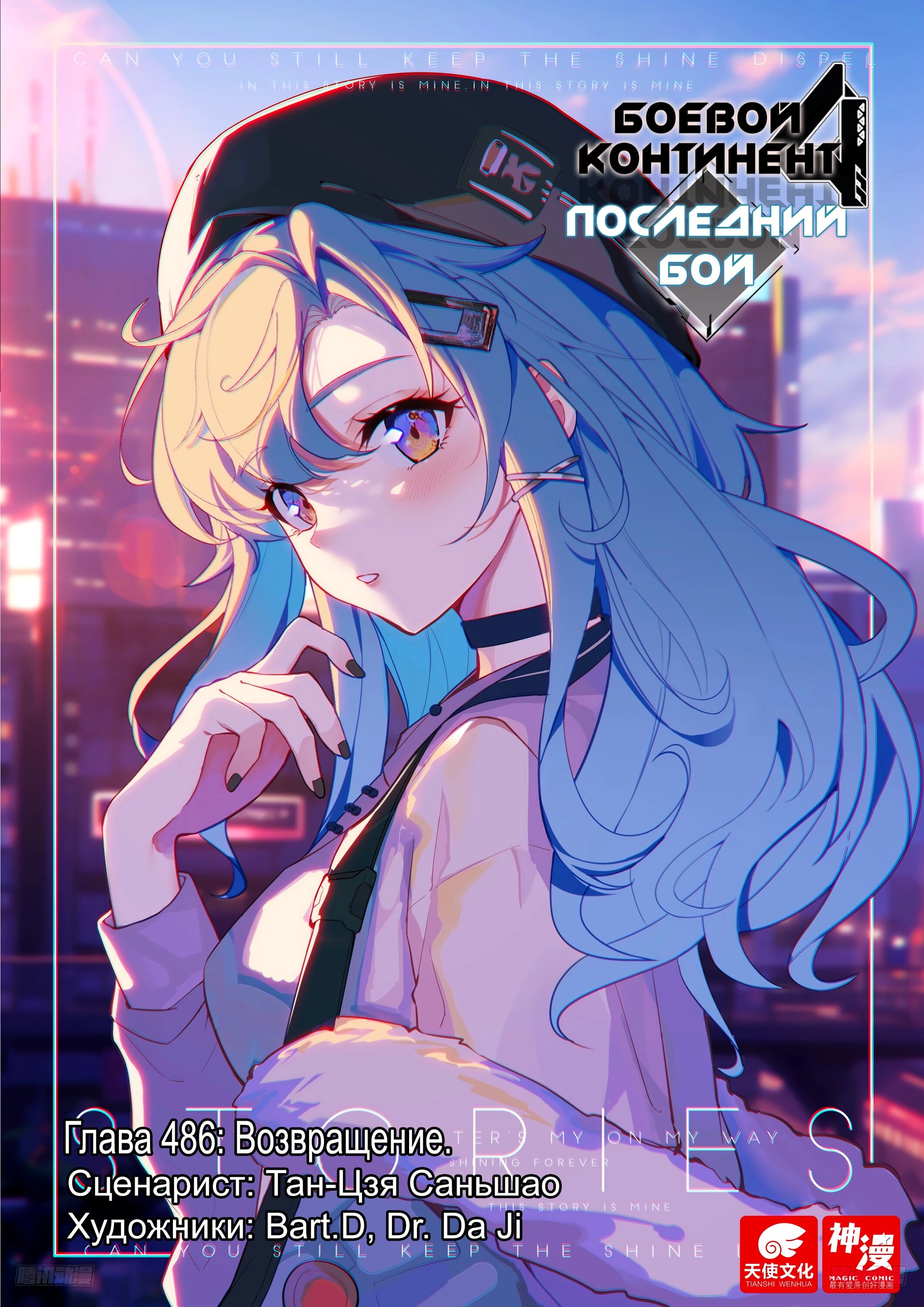 Манга Боевой Континент 4 – Последний Бой - Глава 486 Страница 1