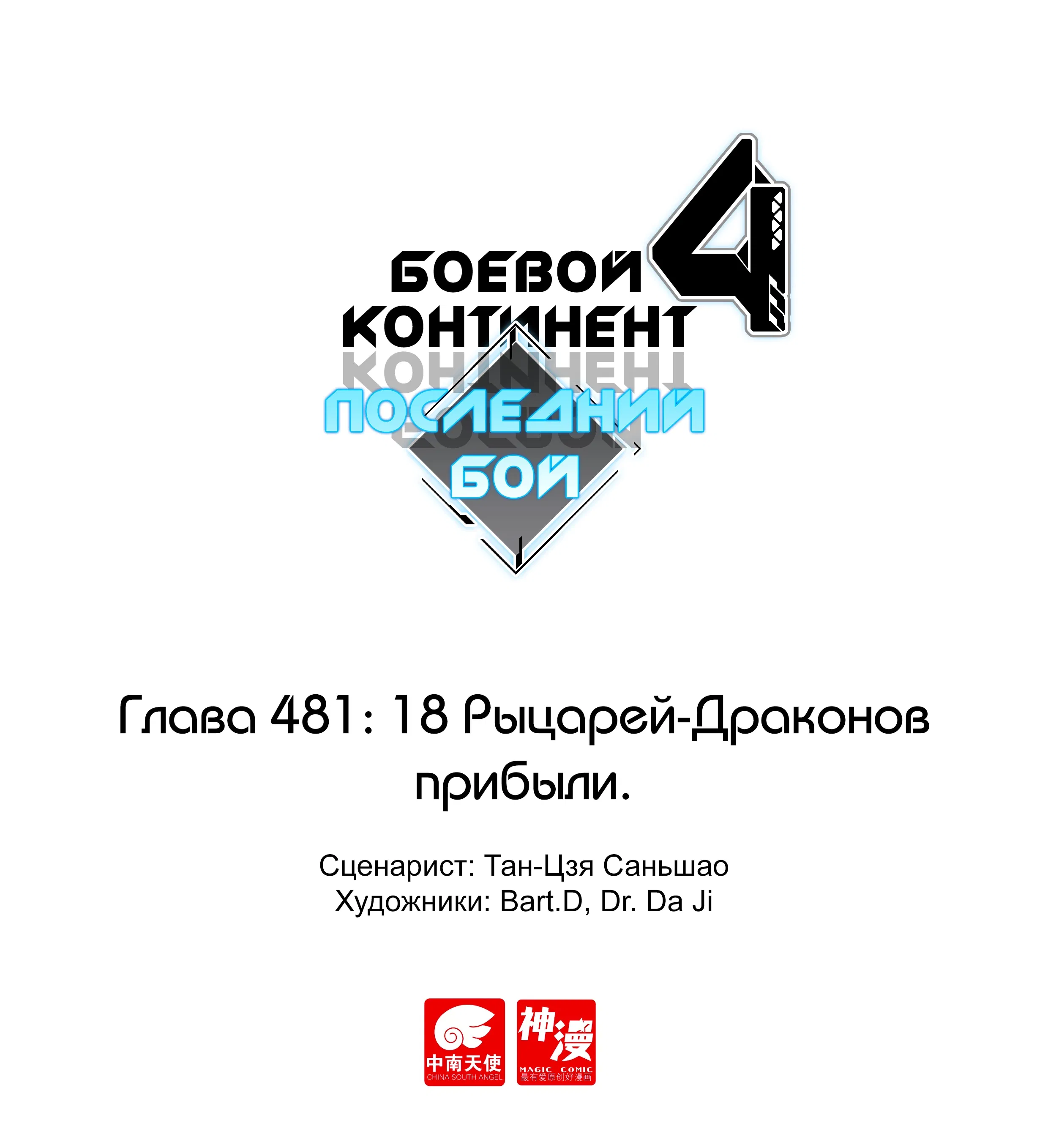 Манга Боевой Континент 4 – Последний Бой - Глава 481 Страница 1