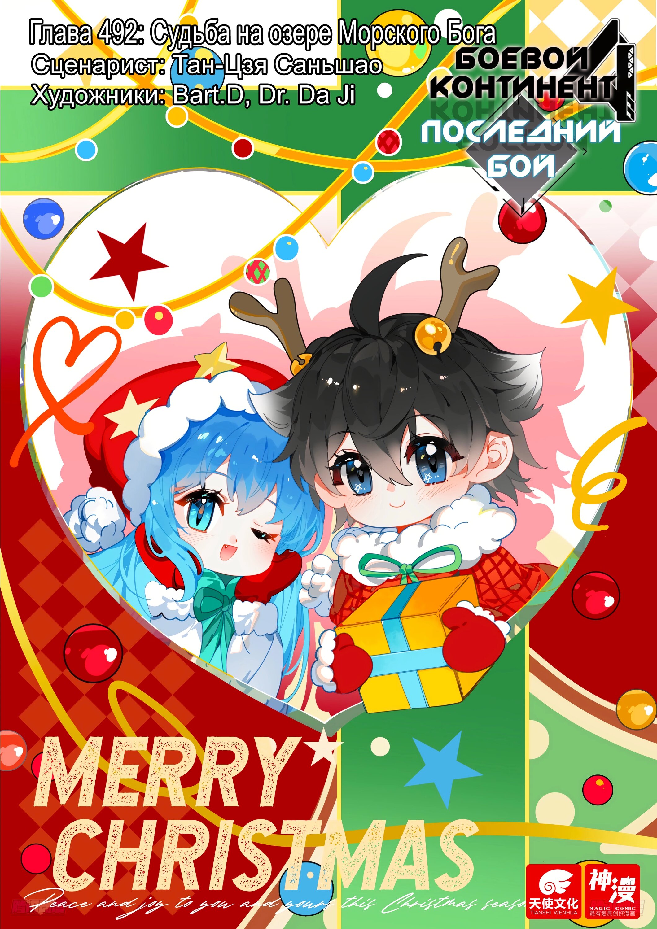 Манга Боевой Континент 4 – Последний Бой - Глава 492 Страница 1