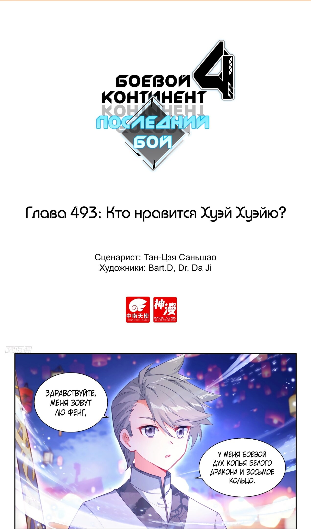 Манга Боевой Континент 4 – Последний Бой - Глава 493 Страница 2