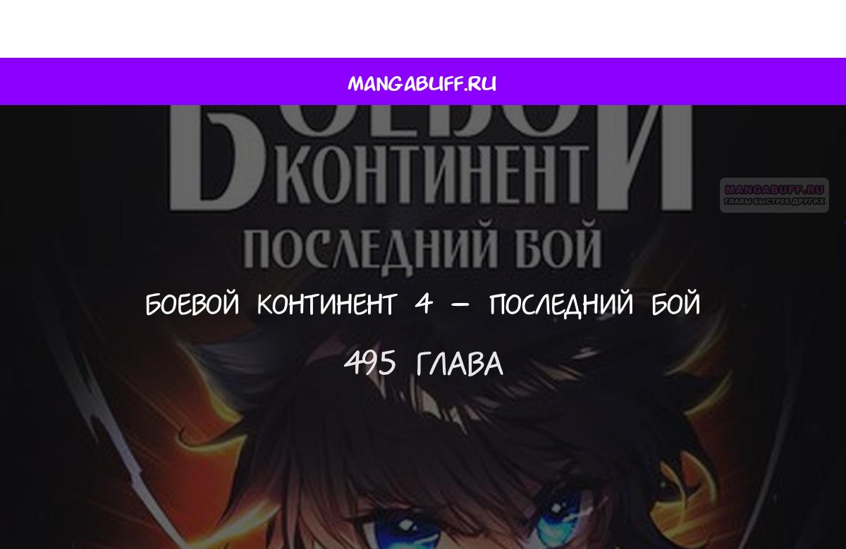 Манга Боевой Континент 4 – Последний Бой - Глава 495 Страница 1