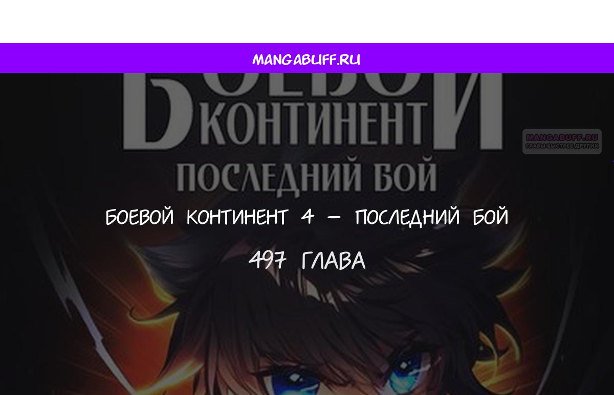 Манга Боевой Континент 4 – Последний Бой - Глава 497 Страница 1