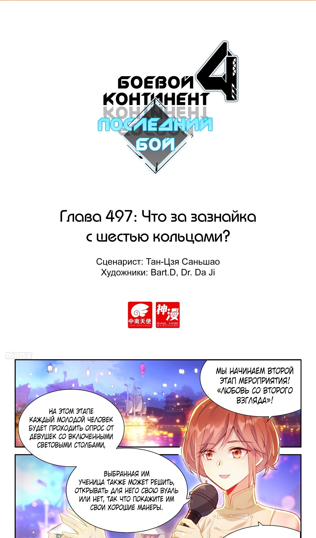 Манга Боевой Континент 4 – Последний Бой - Глава 497 Страница 2