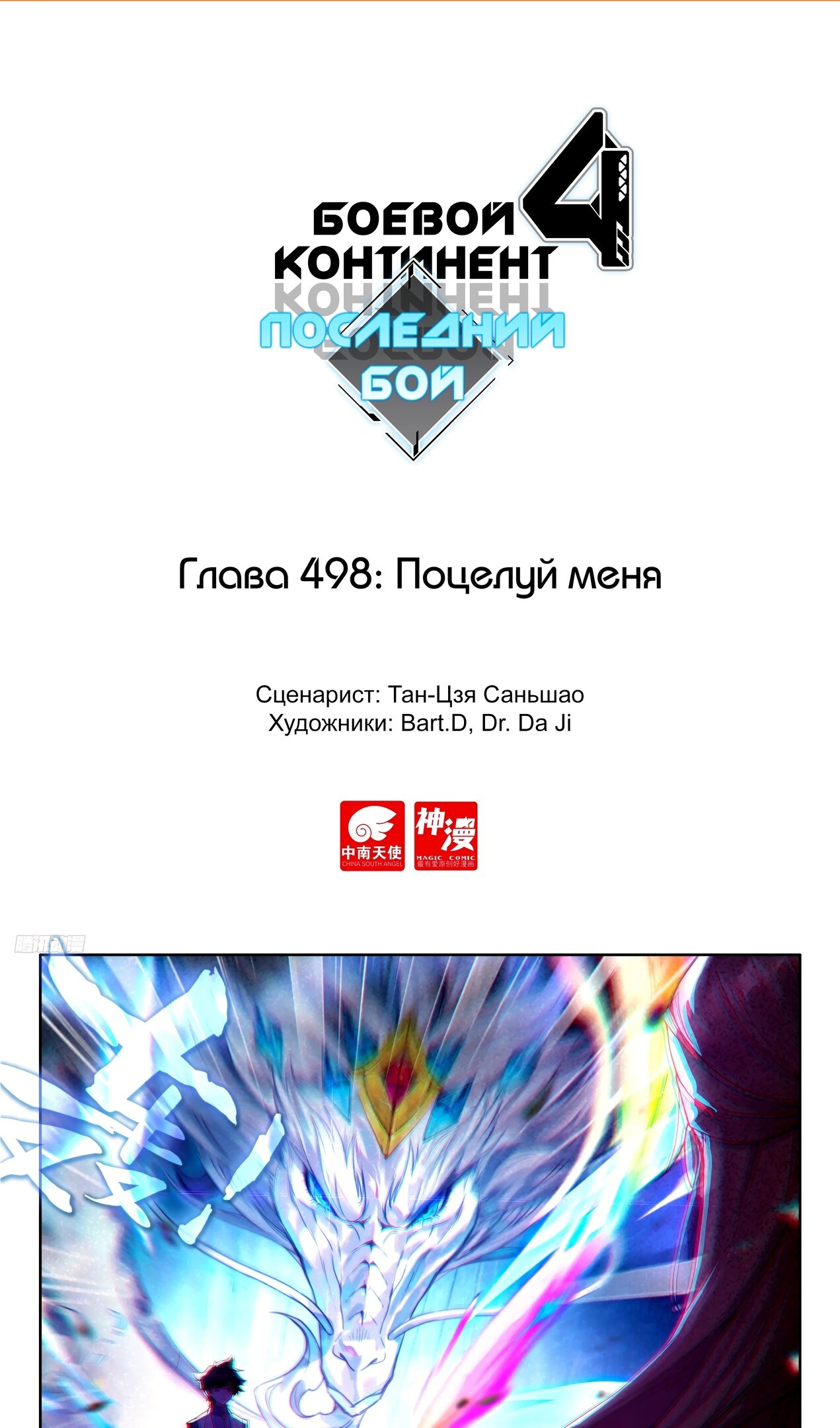 Манга Боевой Континент 4 – Последний Бой - Глава 498 Страница 2