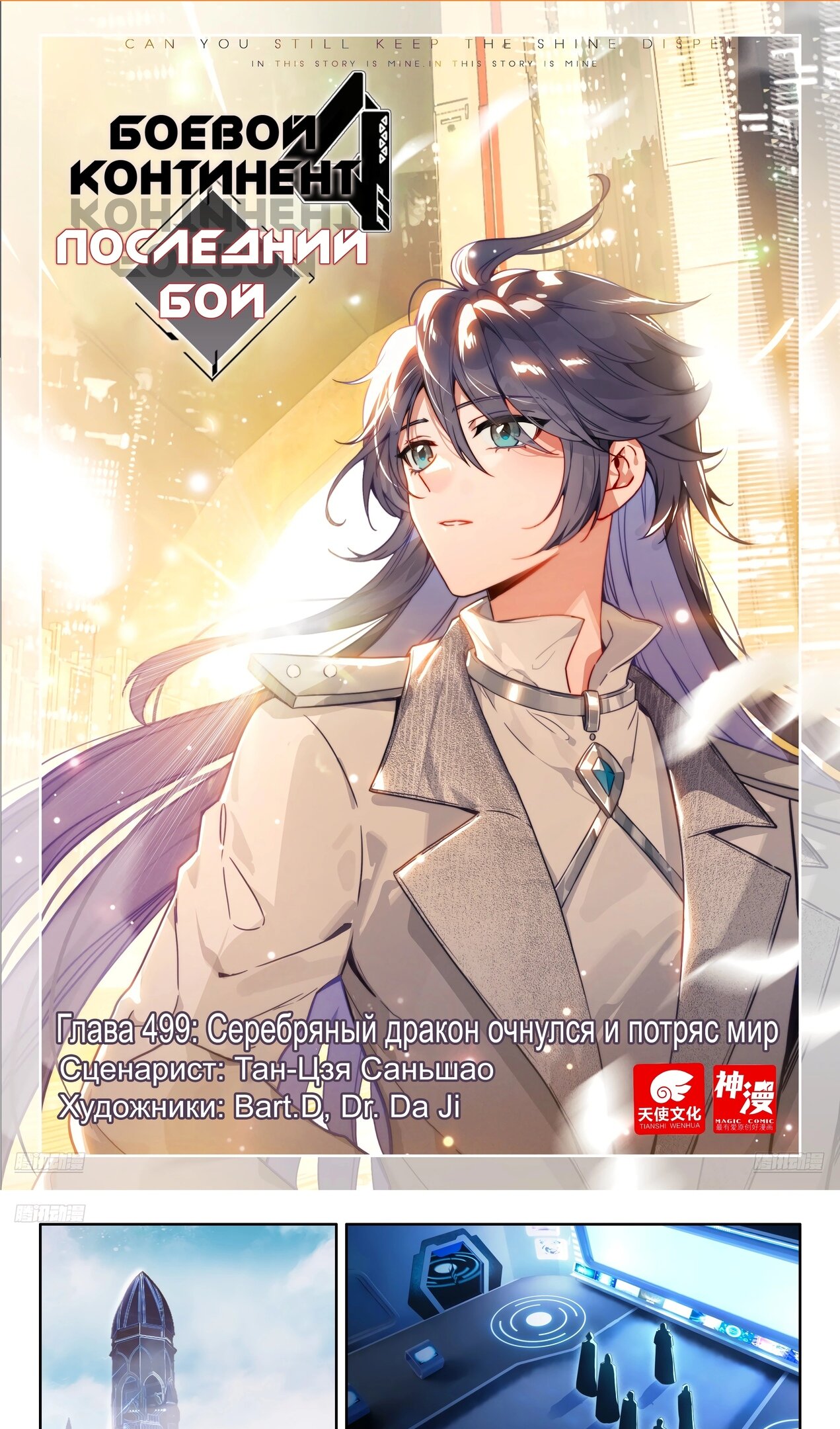 Манга Боевой Континент 4 – Последний Бой - Глава 499 Страница 2