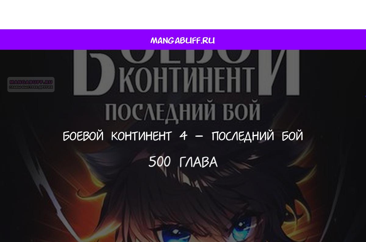 Манга Боевой Континент 4 – Последний Бой - Глава 500 Страница 1