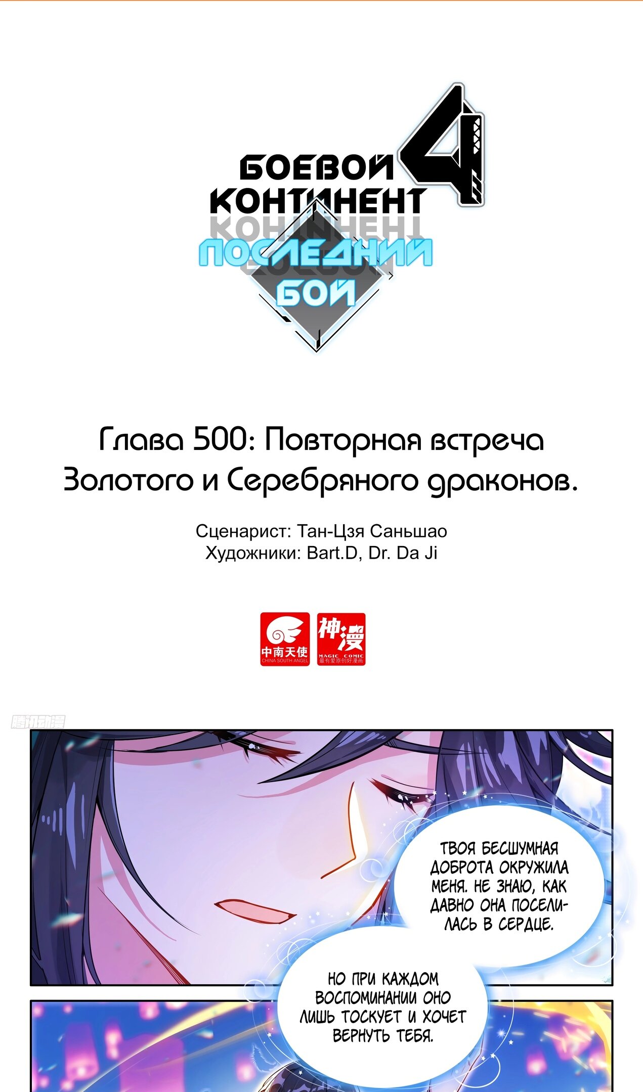Манга Боевой Континент 4 – Последний Бой - Глава 500 Страница 2