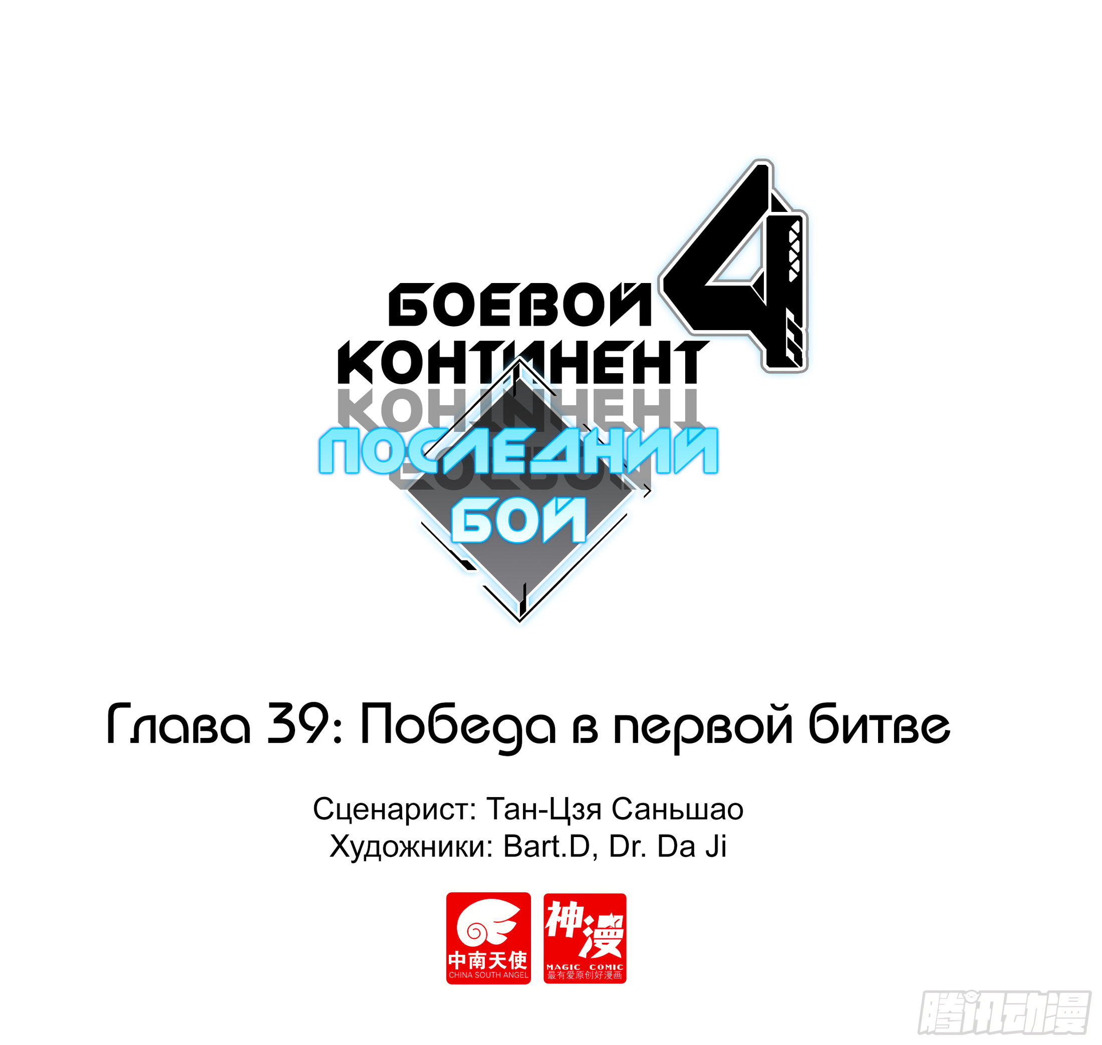 Манга Боевой Континент 4 – Последний Бой - Глава 39 Страница 1