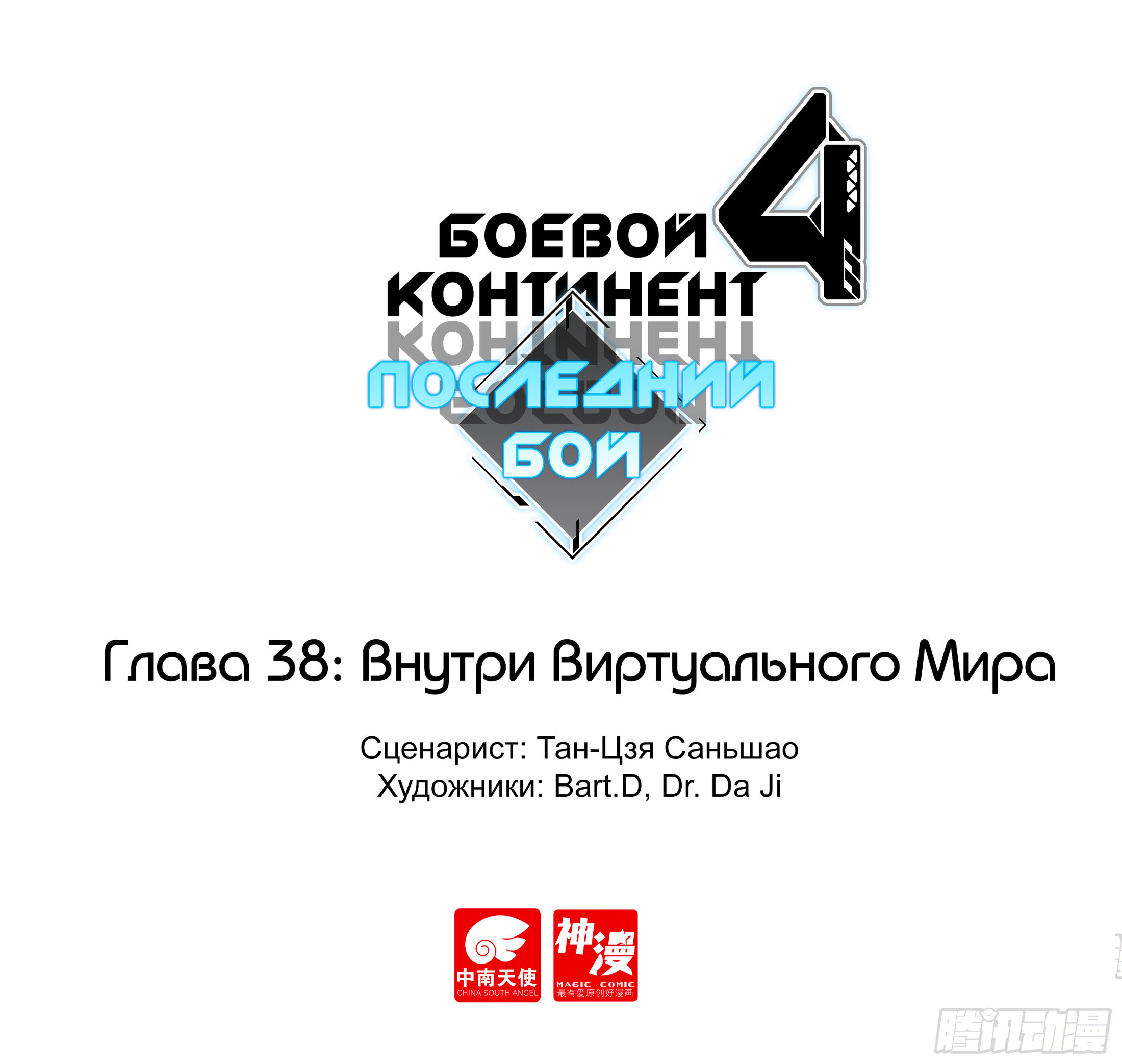 Манга Боевой Континент 4 – Последний Бой - Глава 38 Страница 1