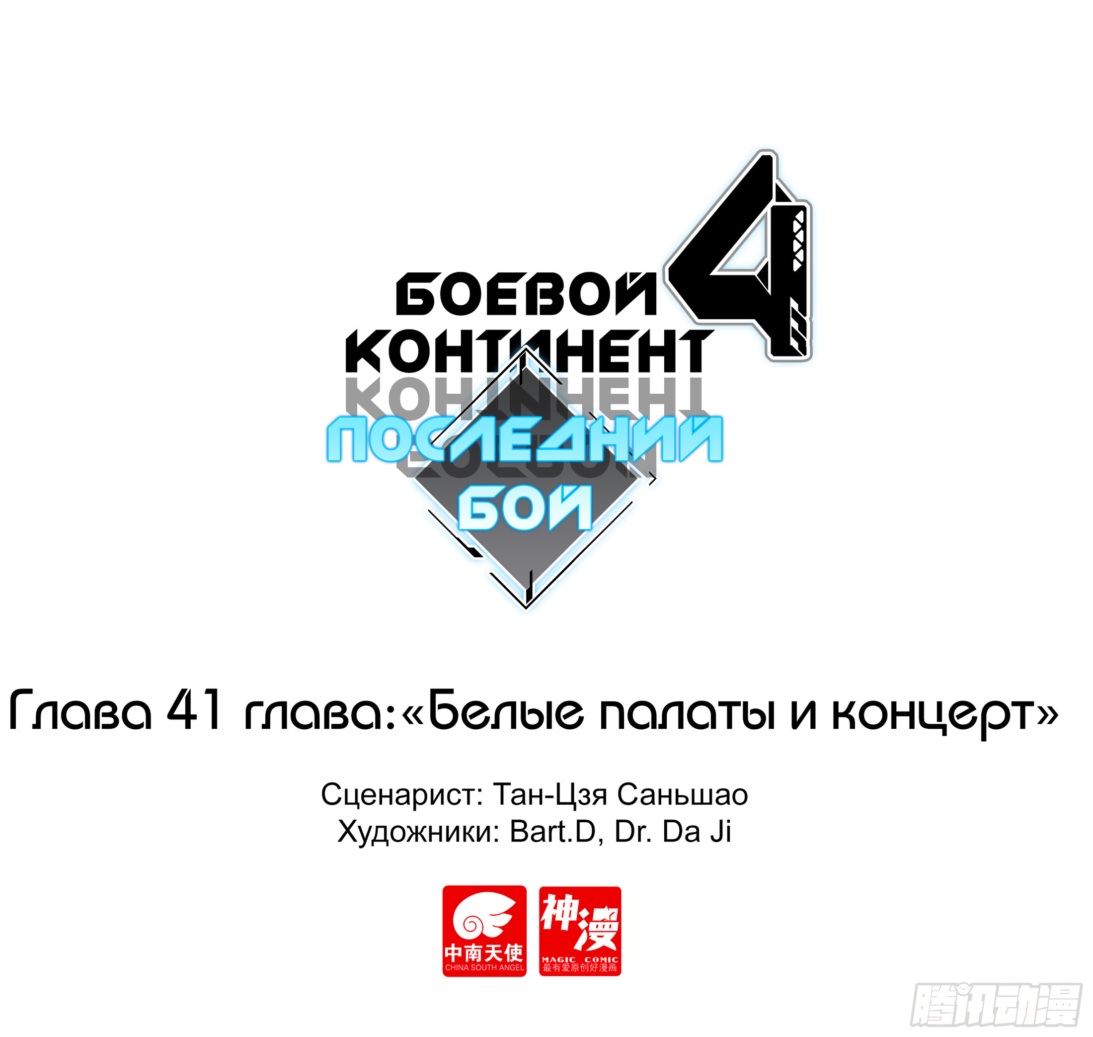 Манга Боевой Континент 4 – Последний Бой - Глава 41 Страница 1