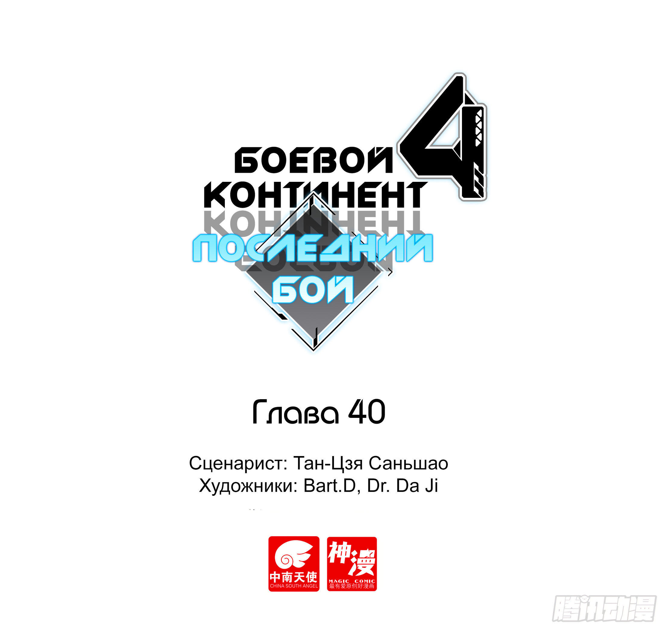 Манга Боевой Континент 4 – Последний Бой - Глава 40 Страница 1
