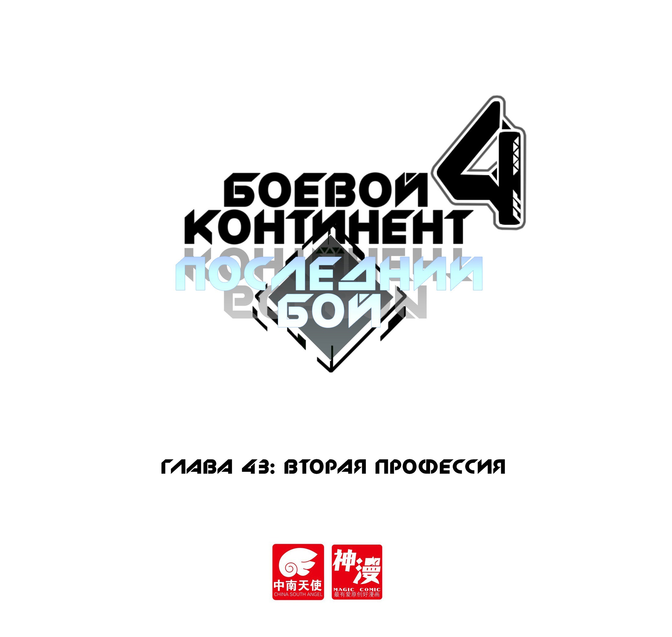 Манга Боевой Континент 4 – Последний Бой - Глава 43 Страница 1