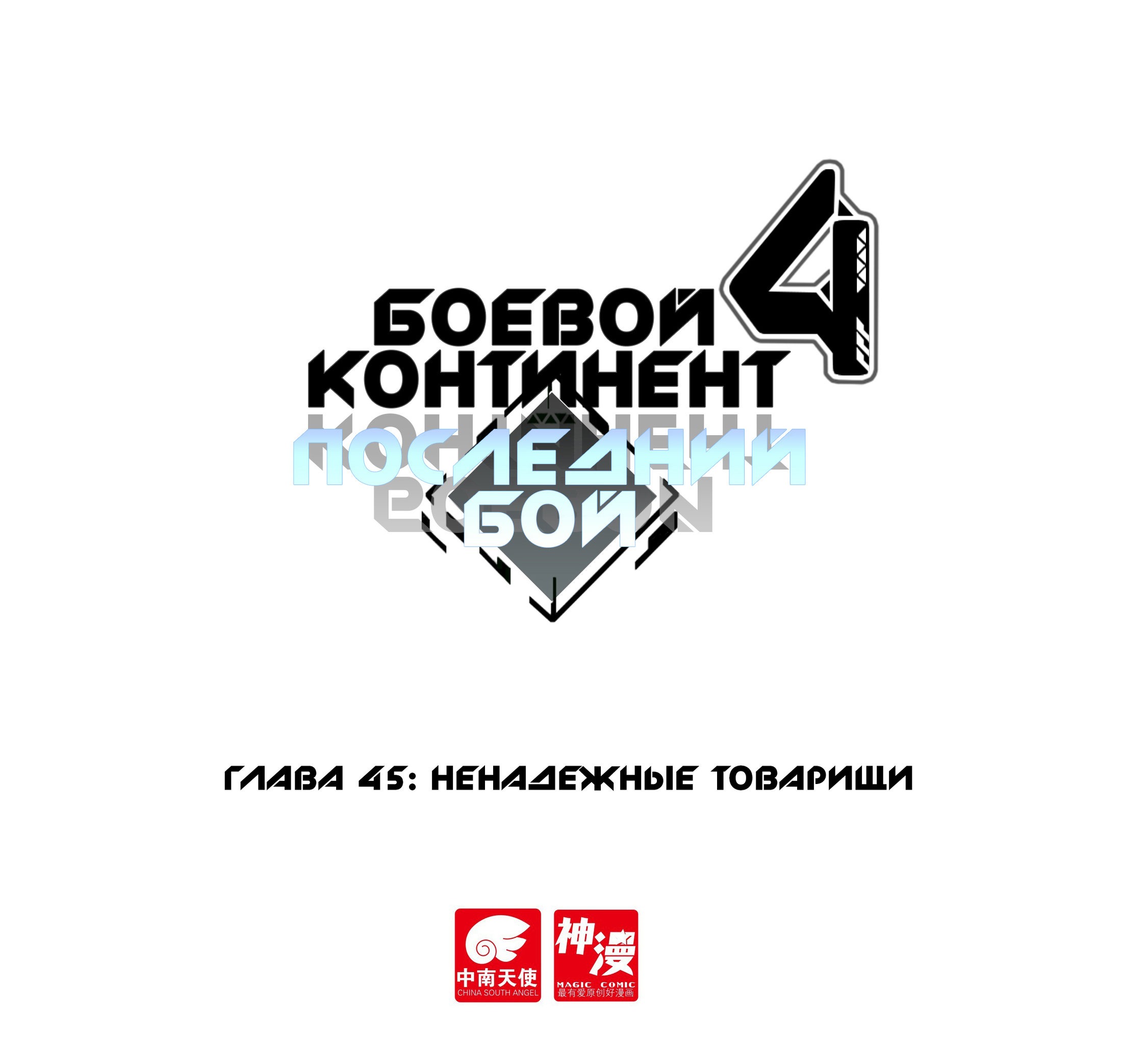 Манга Боевой Континент 4 – Последний Бой - Глава 45 Страница 1