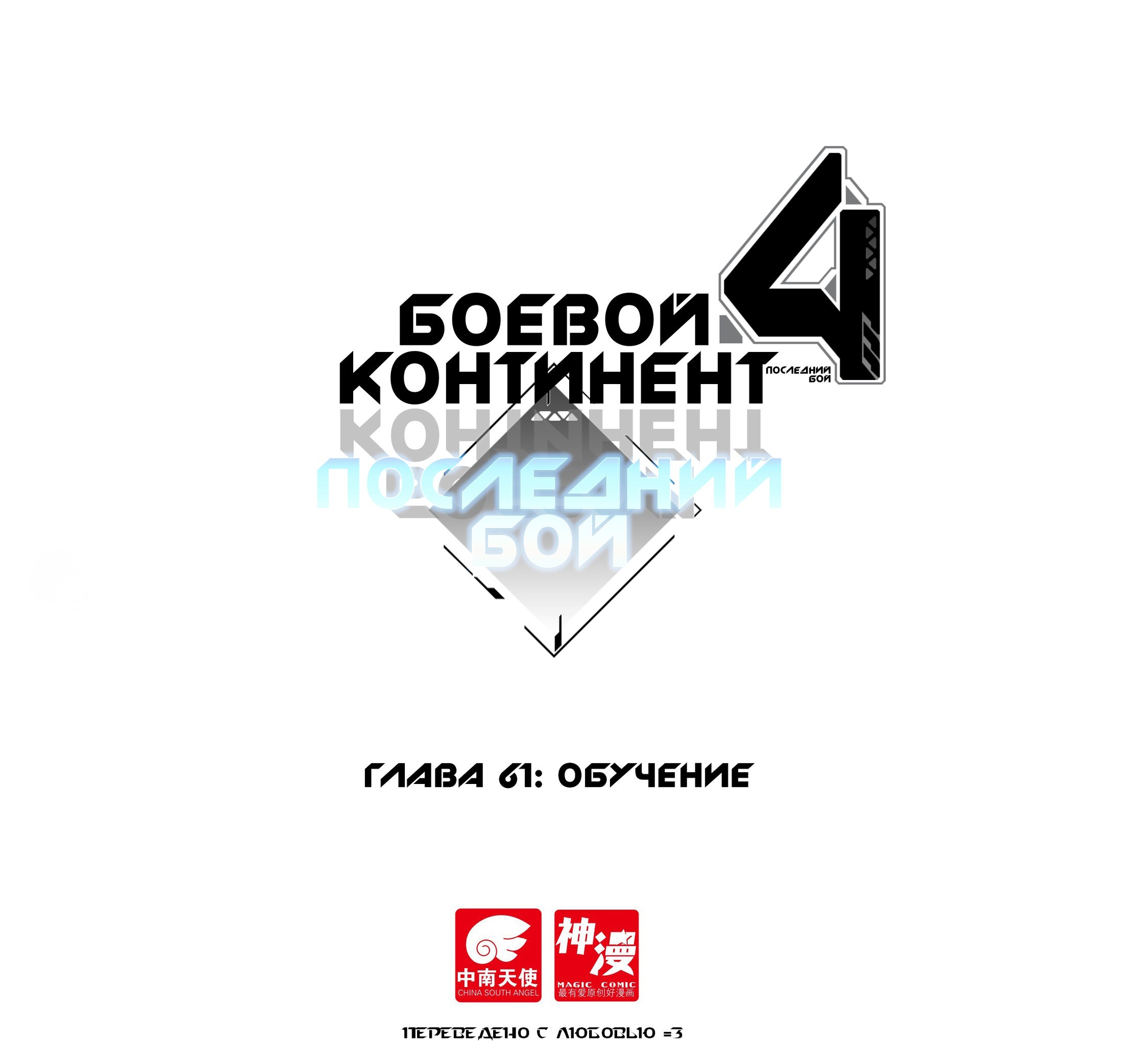 Манга Боевой Континент 4 – Последний Бой - Глава 61 Страница 1
