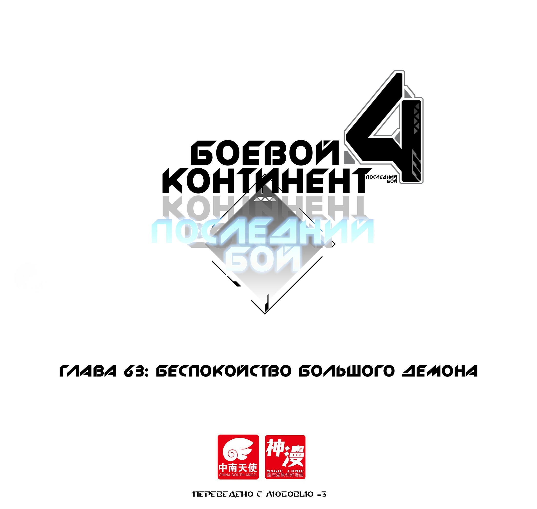 Манга Боевой Континент 4 – Последний Бой - Глава 63 Страница 1