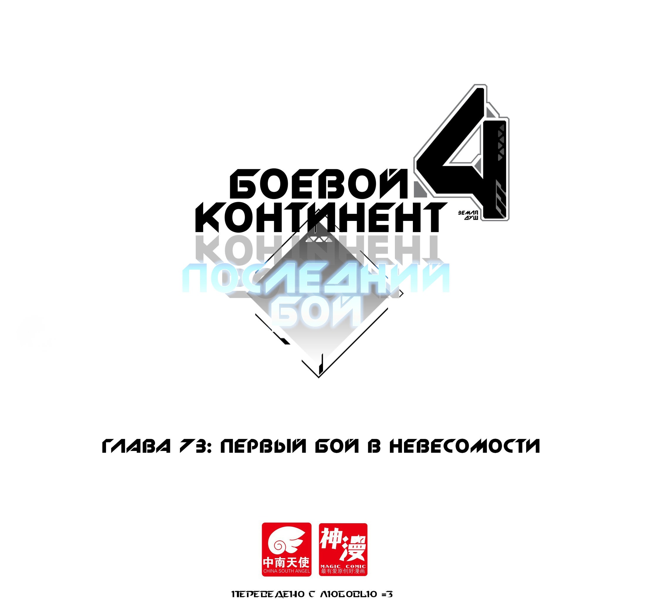 Манга Боевой Континент 4 – Последний Бой - Глава 73 Страница 1